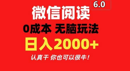 2024最新微信阅读文章6.0 每天三分钟 0撸 日入200-中创网_分享中创网创业资讯_最新网络项目资源-挖财365-我的时光笔记