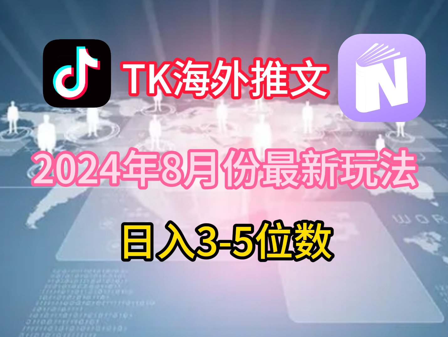 TikTok海外推文8月最新玩法，单日3-5位数，赚老美的钱【揭秘】-中创网_分享中创网创业资讯_最新网络项目资源-挖财365-我的时光笔记