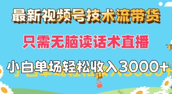 最新视频号技术流带货，只需无脑读话术直播，小白单场直播纯收益也能轻松达到3k-中创网_分享中创网创业资讯_最新网络项目资源-挖财365-我的时光笔记