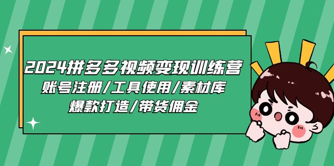 （11137期）2024拼多多视频变现训练营，账号注册/工具使用/素材库/爆款打造/带货佣金-挖财365-我的时光笔记