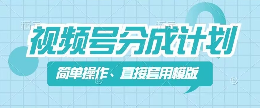 微信视频号分为方案新模式，易操作，立即着模板，数分钟做好一个著作-中创网_分享中创网创业资讯_最新网络项目资源-挖财365-我的时光笔记