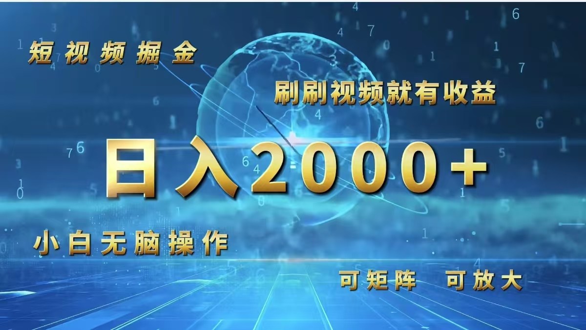 （12347期）短视频掘金，刷刷视频就有收益.小白无脑操作，日入2000+-挖财365-我的时光笔记