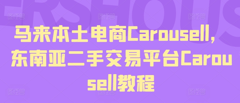 马来西亚当地电子商务Carousell，东南亚地区二手交易平台Carousell实例教程-中创网_分享中创网创业资讯_最新网络项目资源-挖财365-我的时光笔记