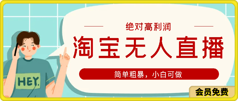 图片[1]-淘宝无人直播，绝对高利润，简单粗暴，小白可做-挖财365-我的时光笔记