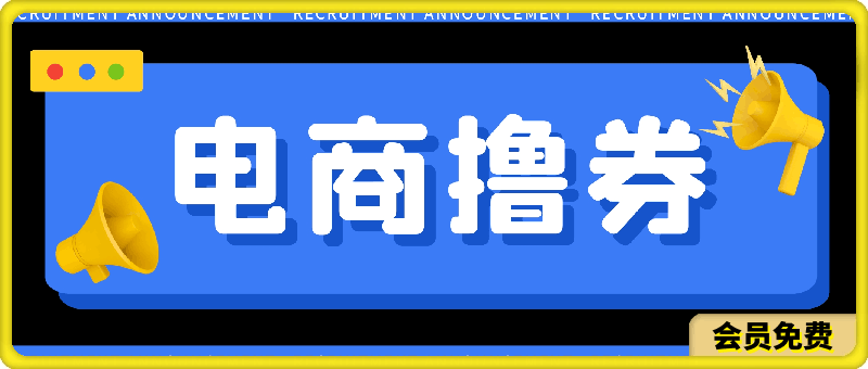 图片[1]91学习网-6年稳定运行黄金期项目，电商撸券！一个人，一部手机，在家可做，每天收入500+91学习网-6年稳定运行91学习网