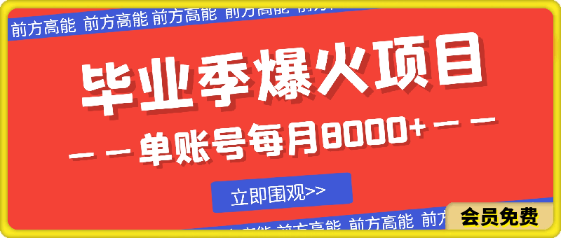 图片[1]-毕业季爆火项目，单账号每月8000+，小红书出售简历资料-挖财365-我的时光笔记