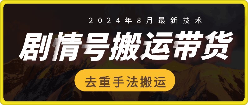 8月抖音剧情号带货搬运技术，第一条视频30万播放爆单佣金700+-中创网_分享中创网创业资讯_最新网络项目资源-挖财365-我的时光笔记