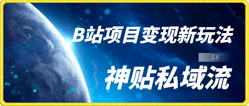 图片[1]-月入6000+，2024年B站项目变现新玩法5.0，神贴私域流0成本，可轻松实现躺赚-挖财365-我的时光笔记