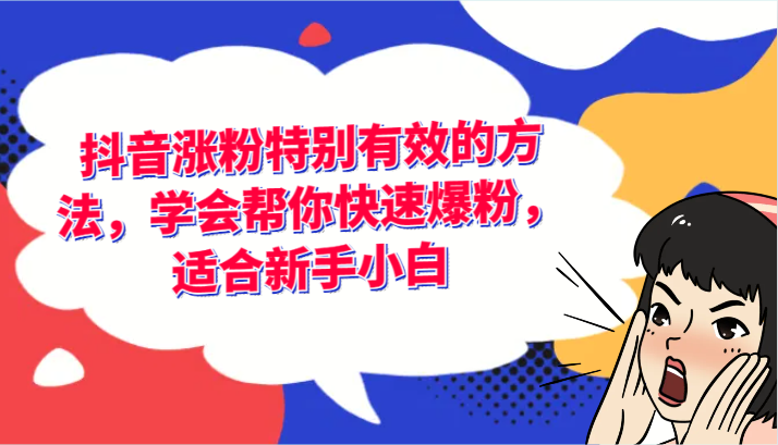 抖音涨粉尤其有效的办法，懂得帮你快速涨粉，适宜新手入门-中创网_分享中创网创业资讯_最新网络项目资源