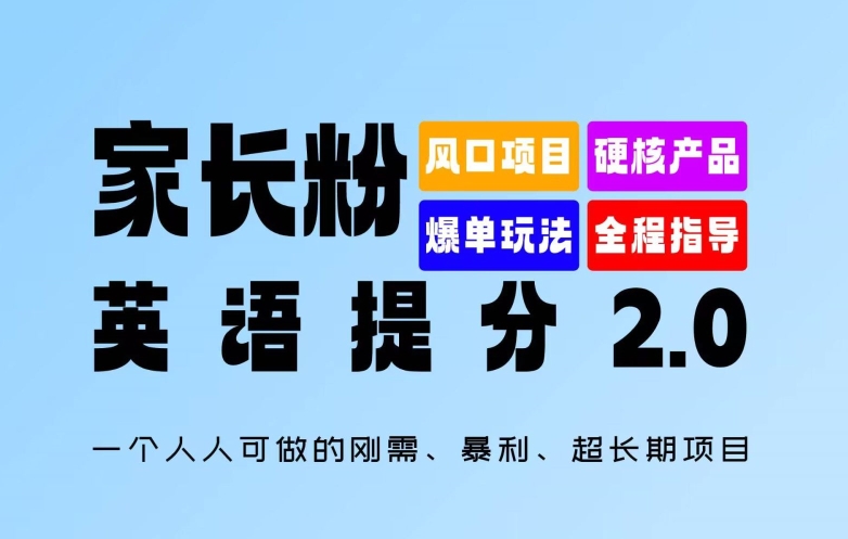 家长粉：英语提分 2.0，一个人人可做的刚需、暴利、超长期项目【揭秘】-中创网_分享中创网创业资讯_最新网络项目资源-挖财365-我的时光笔记