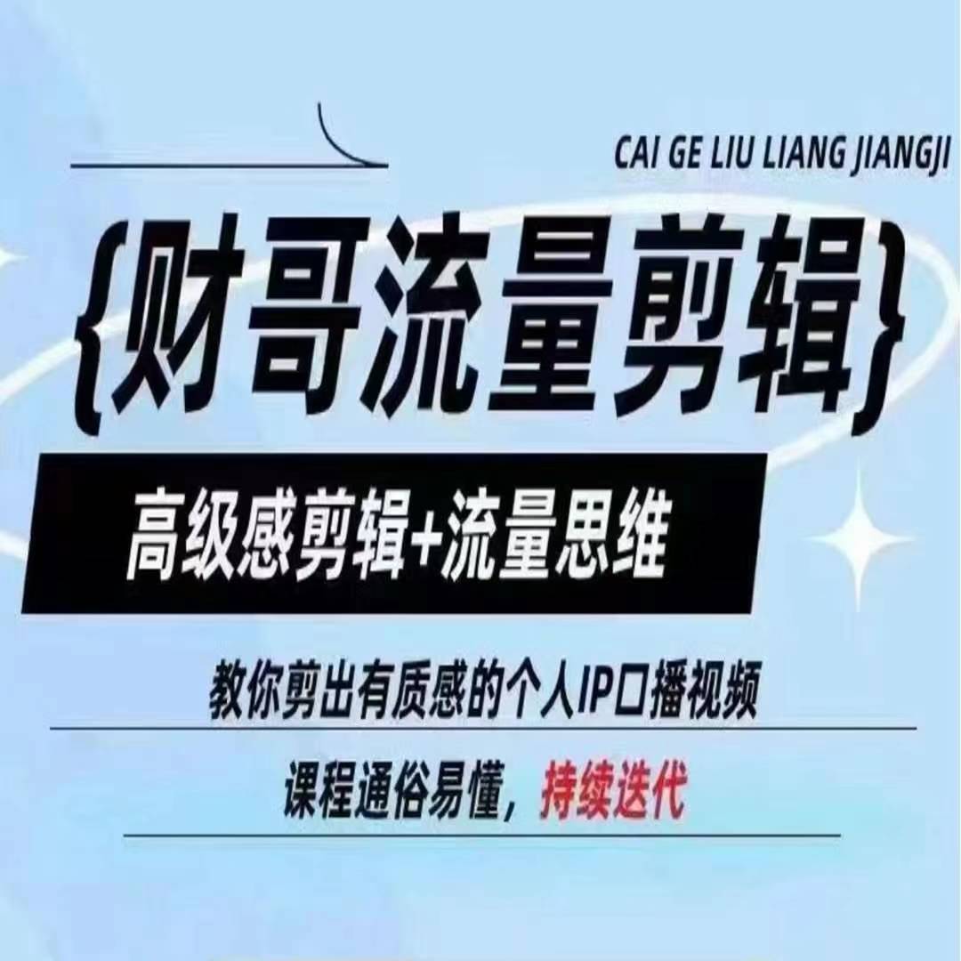 财哥总流量视频剪辑，现代感视频剪辑 流量思维，教大家剪成有品位的本人IP口播视频-中创网_分享中创网创业资讯_最新网络项目资源-挖财365-我的时光笔记