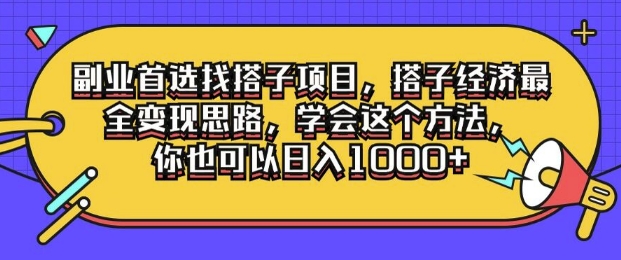 副业首选找搭子项目，搭子经济最全变现思路，学会这个方法，你也可以日入1k+-中创网_分享中创网创业资讯_最新网络项目资源-挖财365-我的时光笔记