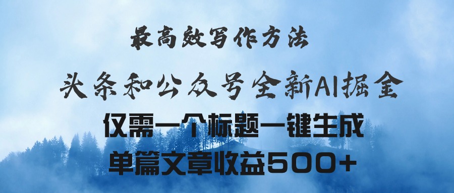 （11133期）头条与公众号AI掘金新玩法，最高效写作方法，仅需一个标题一键生成单篇…-挖财365-我的时光笔记