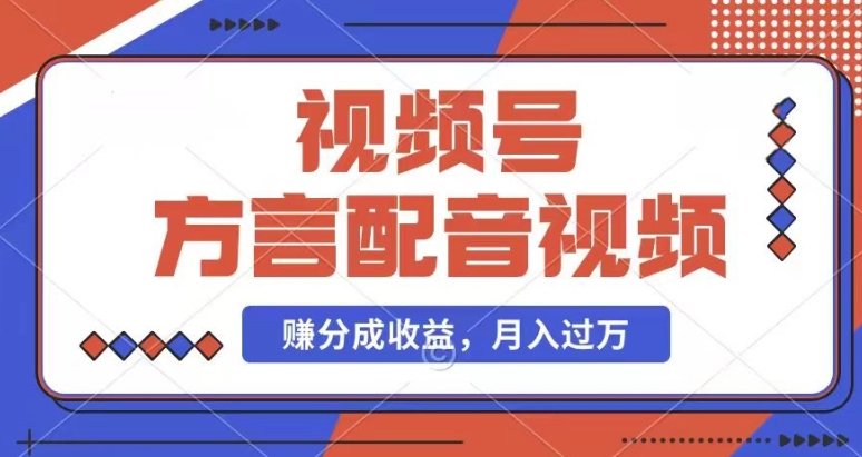 运用方言配音短视频，赚微信视频号分为方案盈利，使用方便，也有千粉号附加转现，每月挣到几千块【揭密】-中创网_分享中创网创业资讯_最新网络项目资源-挖财365-我的时光笔记