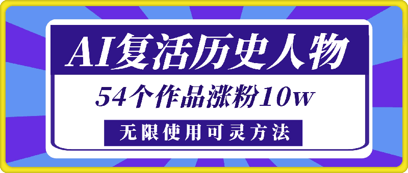 图片[1]-AI复活历史人物，54个作品涨粉10w，附：不花1分钱无限使用可灵方法-挖财365-我的时光笔记