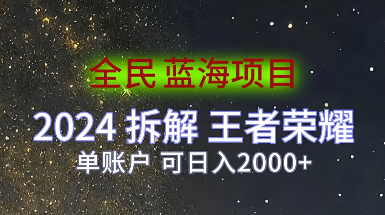 全民蓝海项目，2024拆解王者荣耀拉新项目，单账户可日入200+-中创网_分享中创网创业资讯_最新网络项目资源-挖财365-我的时光笔记