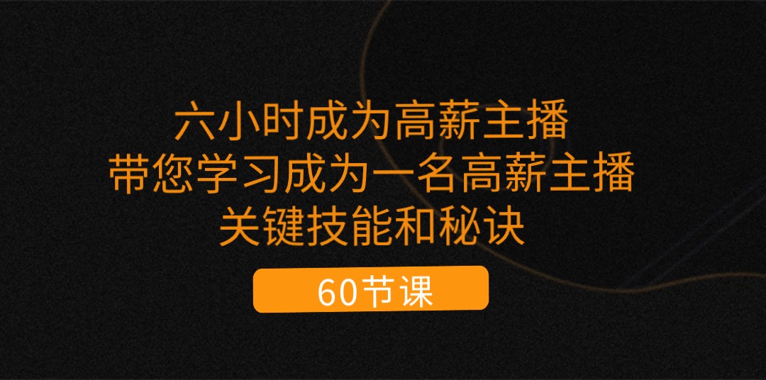 （11131期）六小时成为-高薪主播：带您学习成为一名高薪主播的关键技能和秘诀（62节）-挖财365-我的时光笔记