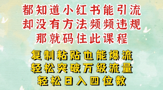 小红书靠复制粘贴一周突破万级流量池干货，以减肥为例，每天稳定引流变现四位数【揭秘】-中创网_分享中创网创业资讯_最新网络项目资源-挖财365-我的时光笔记