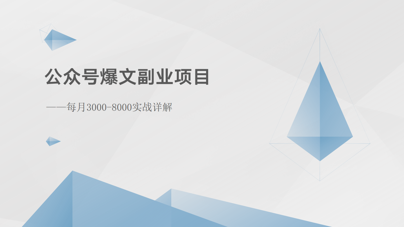 公众号爆文副业项目：每月3000-8000实战详解-挖财365-我的时光笔记