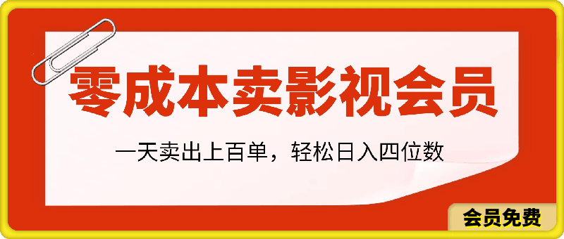 图片[1]-零成本卖影视会员，一天卖出上百单，轻松日入四位数-挖财365-我的时光笔记