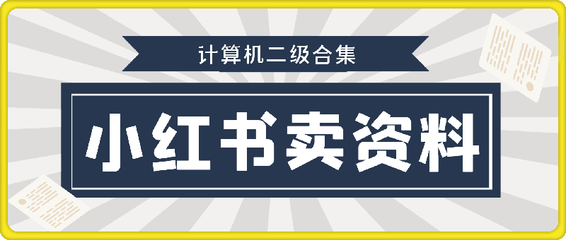 小红书卖计算机二级合集，发发图片 一天收益能上千-挖财365-我的时光笔记