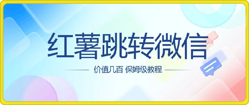 图片[1]-价值几百 红薯跳转微信名片制作教程-挖财365-我的时光笔记