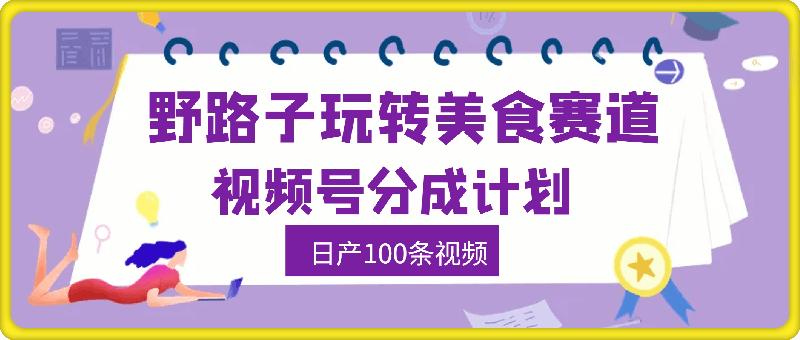 图片[1]-懒人必看，视频号分成计划，野路子玩转美食赛道利用软件，日产100条视频-挖财365-我的时光笔记