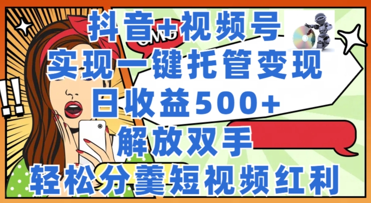 抖音视频 微信视频号代管转现，实现一键代管，日盈利500 ，解锁新技能，轻轻松松分羹短视频红利-中创网_分享中创网创业资讯_最新网络项目资源-挖财365-我的时光笔记