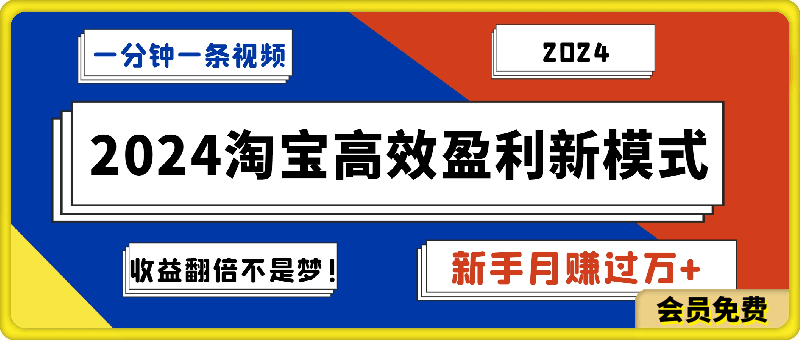 图片[1]-一分钟一条视频，新手也能月赚过万+，揭秘2024淘宝高效盈利新模式，收益翻倍不是梦!-挖财365-我的时光笔记