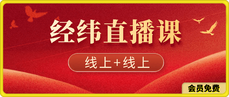 经纬线下直播课资料、全网讲直播最干的，送50个直播锦囊-挖财365-我的时光笔记