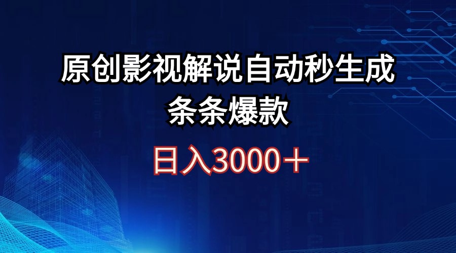 （12394期）日入3000+原创影视解说自动秒生成条条爆款-挖财365-我的时光笔记