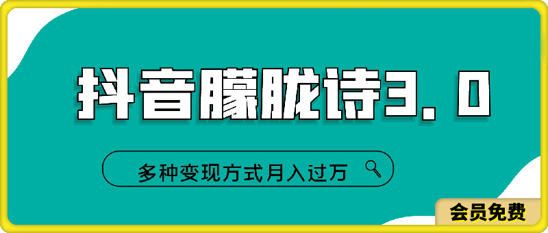 图片[1]91学习网-6年稳定运行抖音朦胧诗3.0.轻松上热门，多种变现方式月入过万【揭秘】91学习网-6年稳定运行91学习网