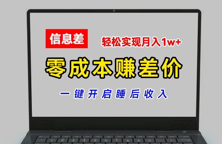 零成本赚差价，各大平台账号批发倒卖，一键开启睡后收入，轻松实现月入1w+【揭秘】-中创网_分享中创网创业资讯_最新网络项目资源-挖财365-我的时光笔记