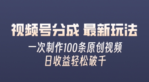 视频号分成最新玩法，熟练一次无脑制作多条原创视频，简单上手，暴力变现，适合小白-中创网_分享中创网创业资讯_最新网络项目资源-挖财365-我的时光笔记