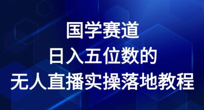 国学经典跑道-2024年日入五位数无人直播实际操作落地式实例教程【揭密】-中创网_分享中创网创业资讯_最新网络项目资源-挖财365-我的时光笔记