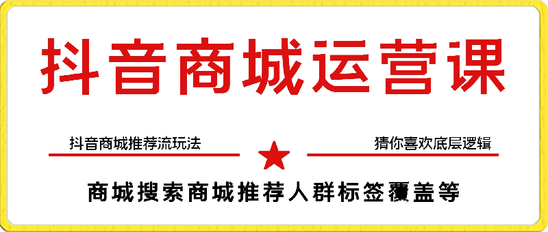 图片[1]91学习网-6年稳定运行蓝狐·抖音商城运营课程，抖音商城推荐流玩法，猜你喜欢底层逻辑，商城搜索商城推荐人群标签覆盖91学习网-6年稳定运行91学习网