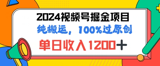 2024暑期微信视频号掘金队跑道，100%过原创设计游戏玩法，1min一个视频，致力于新手打造出-中创网_分享中创网创业资讯_最新网络项目资源-挖财365-我的时光笔记