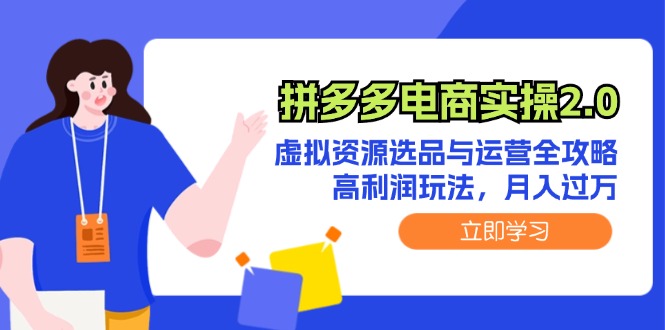 拼多多电商实操2.0：虚拟资源选品与运营全攻略，高利润玩法，月入过万-中创网_分享中创网创业资讯_最新网络项目资源-挖财365-我的时光笔记