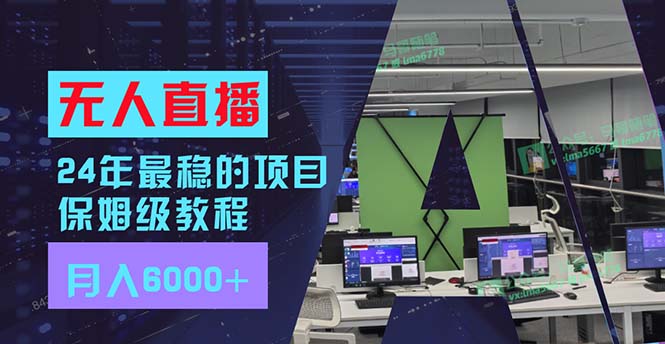 （11921期）24年比较稳定新项目“无人直播”游戏玩法，每月躺着赚钱6000 ，两双手便会，初学者福利-挖财365-我的时光笔记