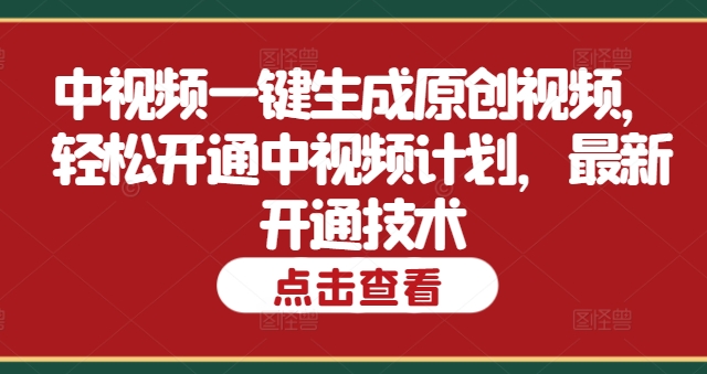 中视频一键生成原创视频，轻松开通中视频计划，最新开通技术-中创网_分享中创网创业资讯_最新网络项目资源-挖财365-我的时光笔记