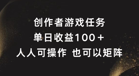 创作者游戏任务，单日收益100+，可矩阵操作【揭秘】-中创网_分享中创网创业资讯_最新网络项目资源-挖财365-我的时光笔记