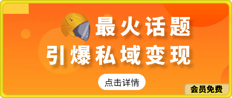 引爆私域利用最火话题天涯论坛、小白轻松月入过w-挖财365-我的时光笔记