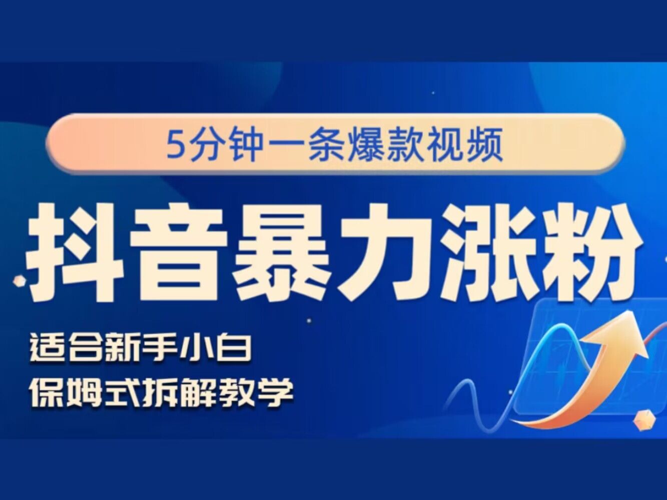 抖音暴力涨粉野路子，五分钟一条视频，适合新手小白!-中创网_分享中创网创业资讯_最新网络项目资源-挖财365-我的时光笔记