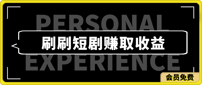 图片[1]91学习网-6年稳定运行1天刷30分钟短剧随便30~50+  适合新手学生党入门，只要做了就有效果91学习网-6年稳定运行91学习网