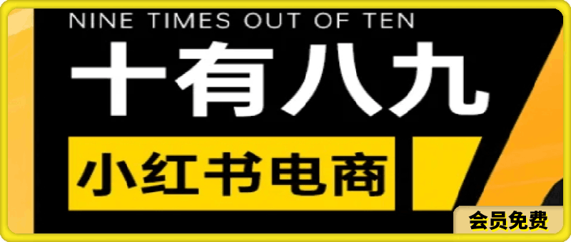 图片[1]91学习网-6年稳定运行手把手0到1教你如何打爆小红书店铺91学习网-6年稳定运行91学习网