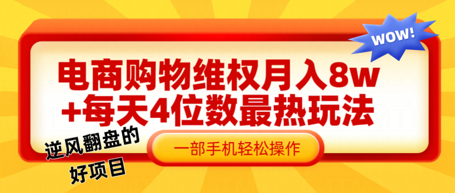 图片[1]-电商购物维权赔付一个月轻松8w+，一部手机掌握最爆玩法干货-中创网_分享中创网创业资讯_最新网络项目资源