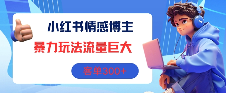 小红书的情感博主暴力行为游戏玩法，总流量极大，销售毛利3张-中创网_分享中创网创业资讯_最新网络项目资源-挖财365-我的时光笔记