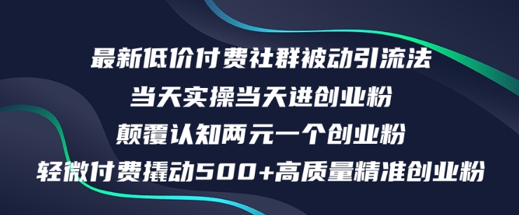 最新低价付费社群日引500+高质量精准创业粉，当天实操当天进创业粉，日轻松变现5K+-中创网_分享中创网创业资讯_最新网络项目资源-挖财365-我的时光笔记