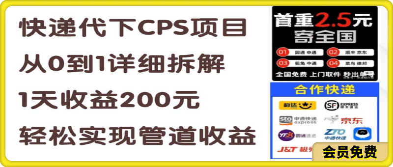 图片[1]91学习网-6年稳定运行快递代下CPS项目从0到1详细拆解，1天收益200元，轻松实现管道收益91学习网-6年稳定运行91学习网