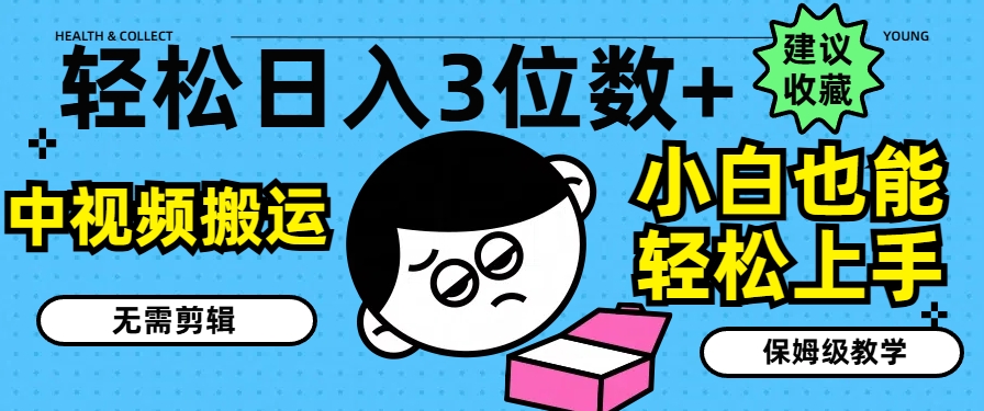 轻轻松松日入3个数 ，中视频搬运，不用视频剪辑，新手也可以快速上手，家庭保姆级课堂教学【揭密】-中创网_分享中创网创业资讯_最新网络项目资源-挖财365-我的时光笔记